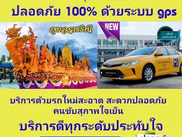 บริการแท็กซี่อุบลราชธานี0879818383